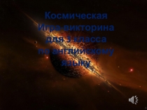 Космическая
Игра-викторина
для 3 класса
по английскому языку