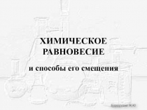 ХИМИЧЕСКОЕ РАВНОВЕСИЕ