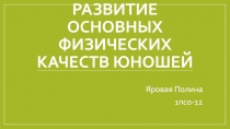 Развитие основных физических качеств юношей