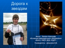Дорога к звездам