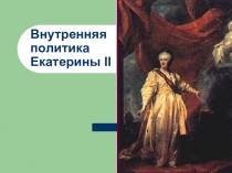 Внутренняя политика Екатерины II