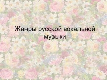 Жанры русской вокальной музыки