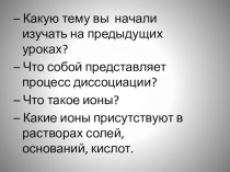 Какую тему вы начали изучать на предыдущих уроках?
– Что собой представляет