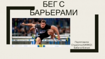Бег с барьерами