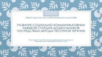 Развитие социально-коммуникативных навыков старших дошкольников посредствам