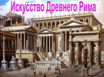 Искусство Древнего Рима
