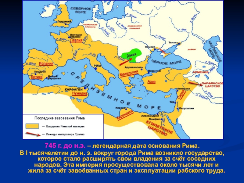 Римское государство стало называться империей. Римская Империя 1 в н э. Древний Рим карта 2 век до н.э. Римская Империя в 1 веке до нашей эры. Карта древнего Рима 2 век н э.