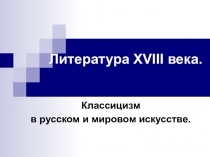 Литература XVIII века