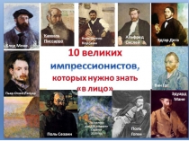 10 импрессионистов