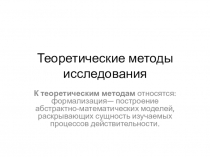 Теоретические методы исследования