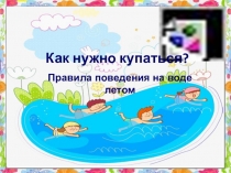 Как нужно купаться?