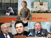 Суверенная Россия (1992-1999 гг. )
Чупров Л.А. МОУ СОШ №3 с. Камень-Рыболов