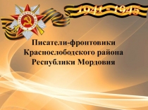 Писатели-фронтовики Краснослободского района Республики Мордовия