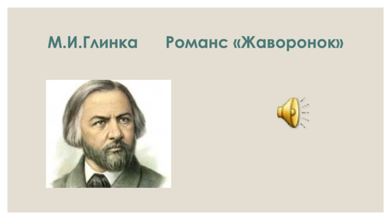 Глинка жаворонок. Глинка Михаил Иванович Жаворонок. Романса «Жаворонок» м.и.Глинки.. Глинка композитор романсы. Романс Глинки Жаворонок.