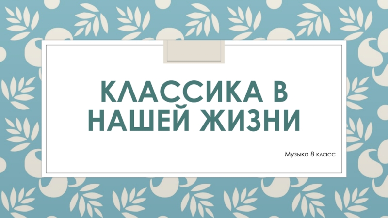 Презентация Классика в нашей жизни