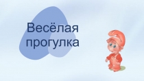 Весёлая прогулка