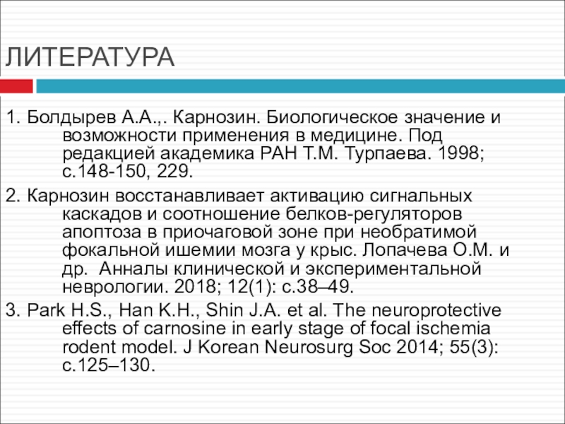 Ран т. Биологическая роль карнозина. Биологические функции карнозина. Карнозин Болдырев Александр Александрович. Концентрация карнозина практическое значение.