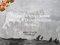 Техника и вооружение Великой Отечественной Войны