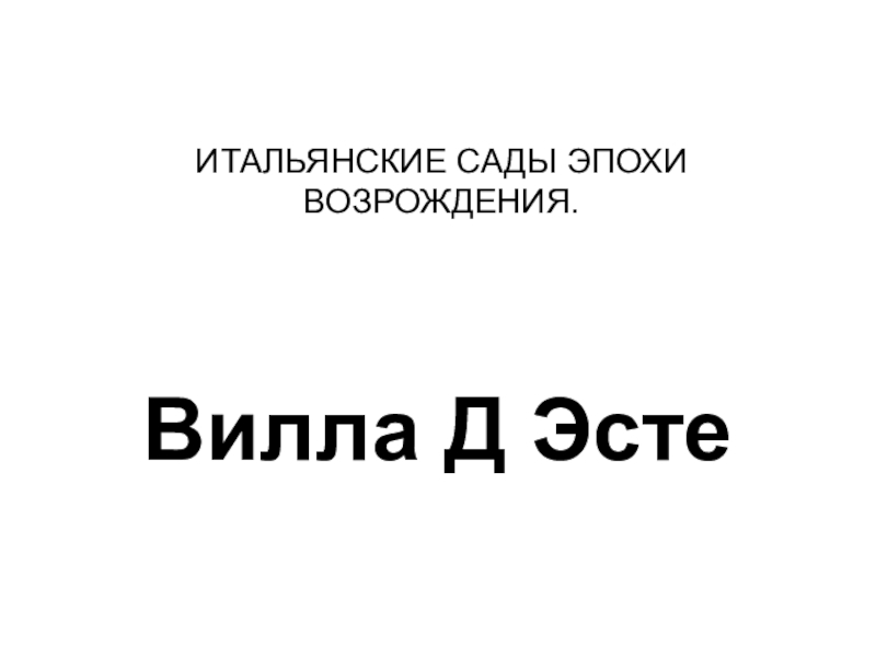 Презентация ИТАЛЬЯНСКИЕ САДЫ ЭПОХИ ВОЗРОЖДЕНИЯ