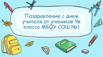 Поздравление с днем учителя от учеников 9в класса МБОУ СОШ №1