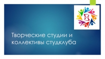 Творческие студии и коллективы студклуба