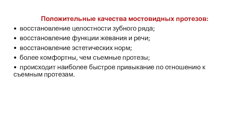 Показания к изготовлению мостовидных протезов.