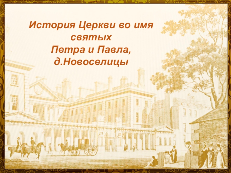 История Церкви во имя святых
Петра и Павла,
д.Новоселицы