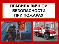 ПРАВИЛА ЛИЧНОЙ БЕЗОПАСНОСТИ
ПРИ ПОЖАРАХ