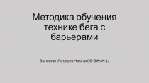 Методика обучения технике бега с барьерами
