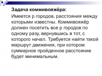 Задача коммивояжёра:
Имеется p городов, расстояния между которыми известны