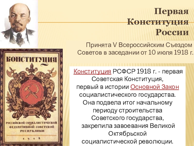 Первые конституции. Конституция РСФСР 10 июля 1918. V Всесоюзный съезд советов (10 июля 1918г) Конституция РСФСР. Первая Советская Конституция России 1918 г. 5 Съезд советов 10 июня 1918 Конституция РСФСР.