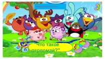 Праздник весны и труда.
