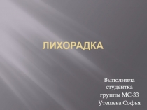 лихорадка