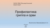 П рофилактика гриппа и орви