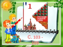 С. 103 - 109