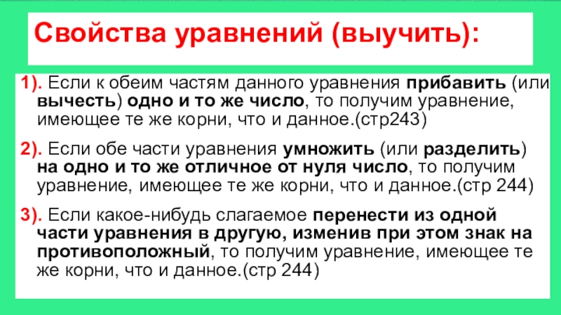 4 свойства уравнений. Свойства уравнений. Свойства уравнений 6 класс. Уравнения свойства уравнений. Первое свойство уравнения.