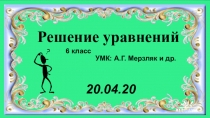 Решение уравнений
