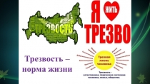 ДЕНЬ ТРЕЗВОСТИ 12+