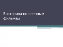Викторина по военным фильмам