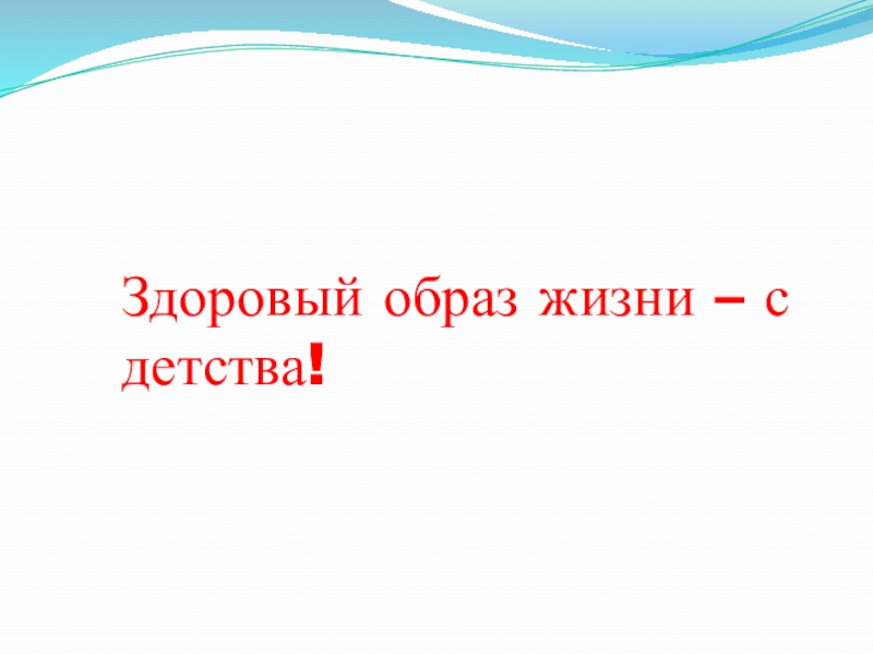 Здоровый образ жизни – с детства!