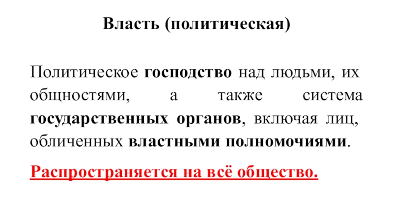 Политические вопросы. Политическая власть распространяется на. Политическое господство. Господство в политической власти. Политическая власть и политическое господство.