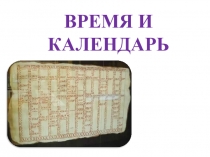 ВРЕМЯ И КАЛЕНДАРЬ