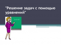 Решение задач с помощью уравнений