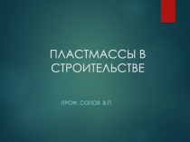 ПЛАСТМАССЫ В СТРОИТЕЛЬСТВЕ