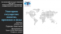 Унитарное государство: понятие, признаки и виды