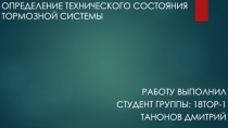 Определение технического состояния тормозной системы
Работу выполнил
Студент