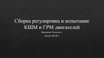 Сборка регулировка и испытание КШМ и ГРМ двигателей