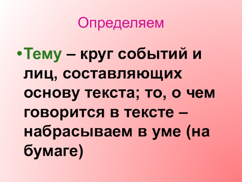 Фактическая основа текста. Текста это то о чём говорится в тексте. Основа для текста.