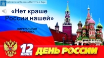 Нет краше России нашей