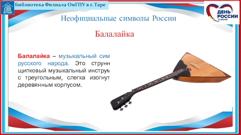 Бесструнная балалайка значение фразеологизма. Балалайка символ России. Балалайка символ Росси. Неофициальные символы России балалайка. Балалайка музыкальный символ России.